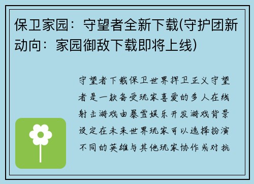 保卫家园：守望者全新下载(守护团新动向：家园御敌下载即将上线)