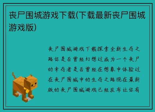 丧尸围城游戏下载(下载最新丧尸围城游戏版)