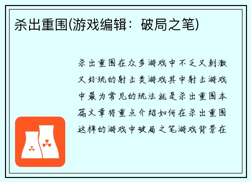 杀出重围(游戏编辑：破局之笔)
