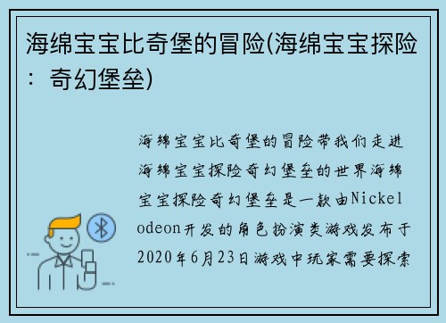 海绵宝宝比奇堡的冒险(海绵宝宝探险：奇幻堡垒)