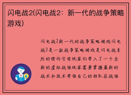 闪电战2(闪电战2：新一代的战争策略游戏)