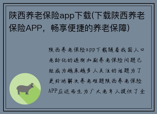 陕西养老保险app下载(下载陕西养老保险APP，畅享便捷的养老保障)