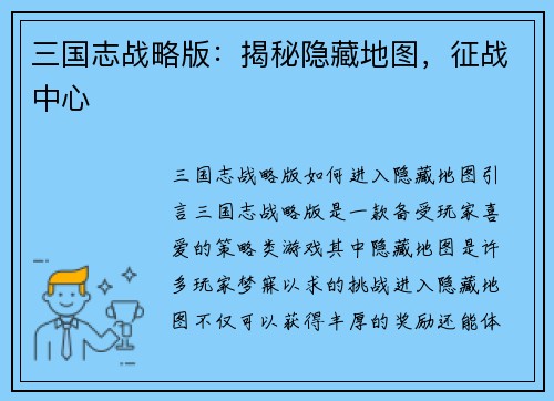 三国志战略版：揭秘隐藏地图，征战中心