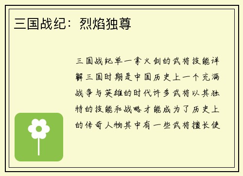 三国战纪：烈焰独尊