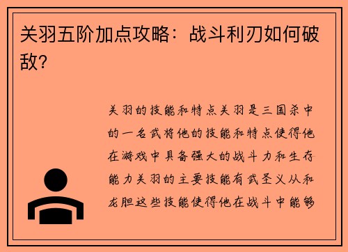 关羽五阶加点攻略：战斗利刃如何破敌？