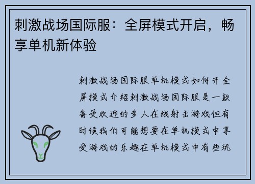 刺激战场国际服：全屏模式开启，畅享单机新体验